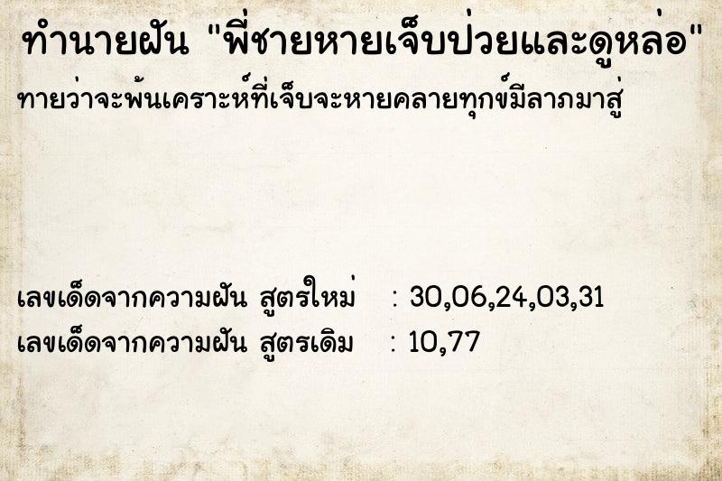 ทำนายฝันทำนายฝันพี่ชายหายเจ็บป่วยและดูหล่อ