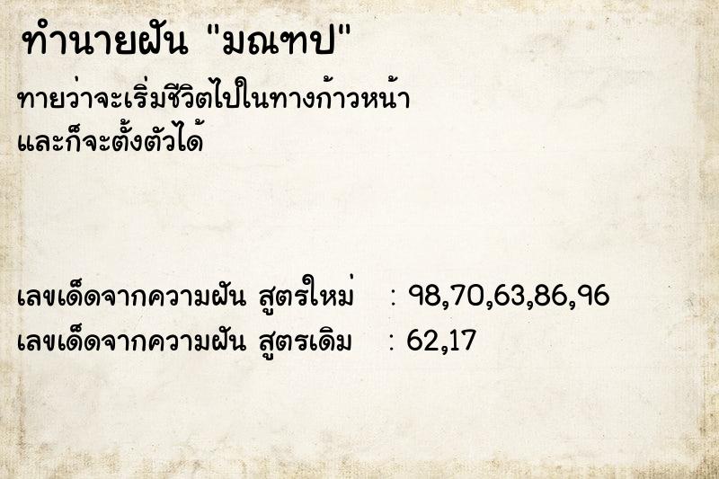 ทำนายฝัน มณฑป ทำนายฝัน มณฑป