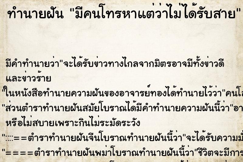 ทำนายฝัน มีคนโทรหาแต่ว่าไม่ได้รับสาย ทำนายฝัน มีคนโทรหาแต่ว่าไม่ได้รับสาย