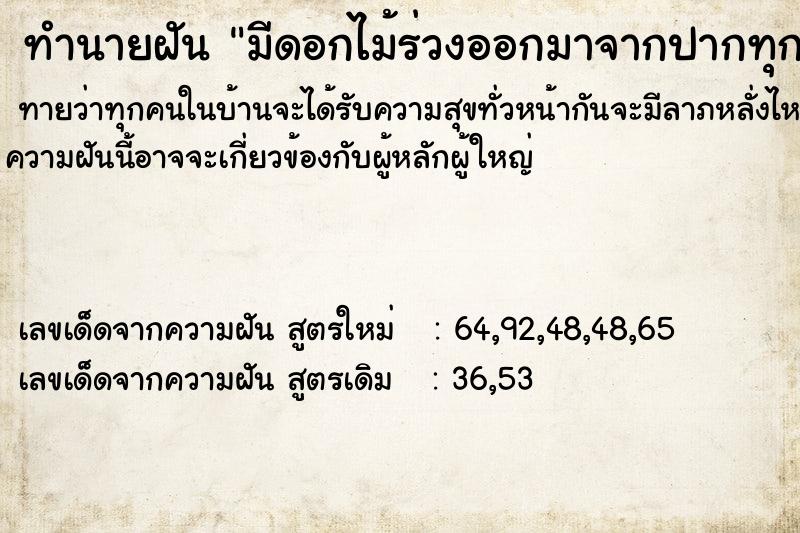 ทำนายฝันทำนายฝันมีดอกไม้ร่วงออกมาจากปากทุกครั้งที่พูด