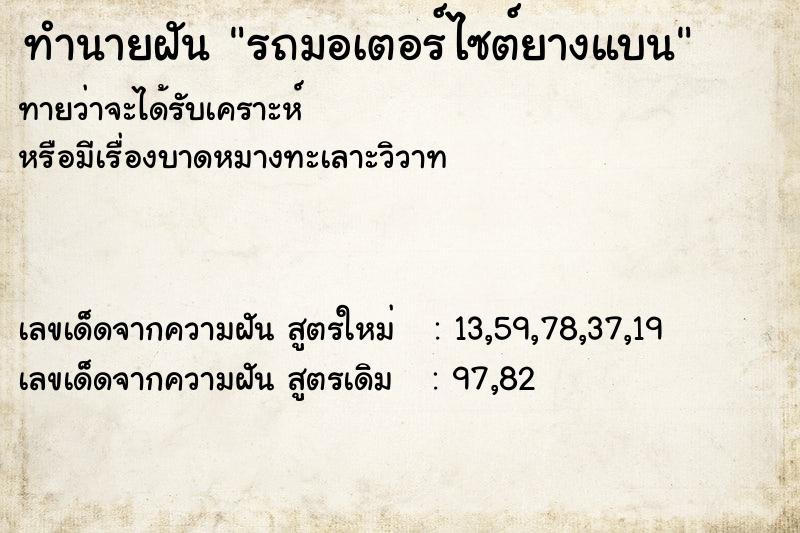 ทำนายฝันทำนายฝันรถมอเตอร์ไซต์ยางแบน