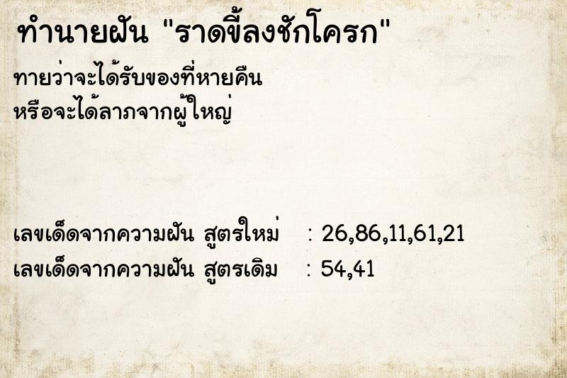 ทำนายฝันราดขี้ลงชักโครก ทำนายฝันทำนายฝันราดขี้ลงชักโครก
