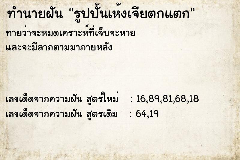 ทำนายฝันรูปปั้นเห้งเจียตกแตก ทำนายฝันทำนายฝันรูปปั้นเห้งเจียตกแตก