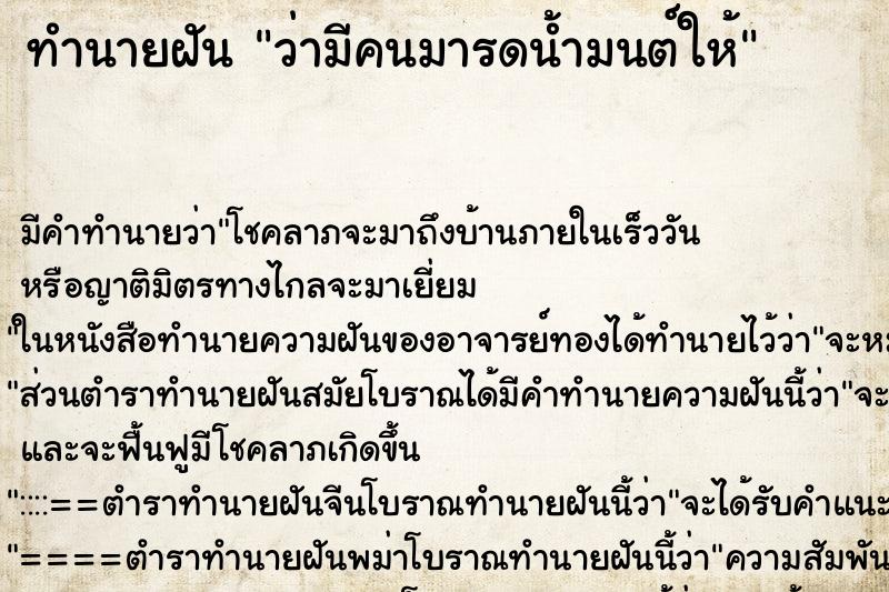 ทำนายฝัน ว่ามีคนมารดน้ำมนต์ให้ ทำนายฝัน ว่ามีคนมารดน้ำมนต์ให้