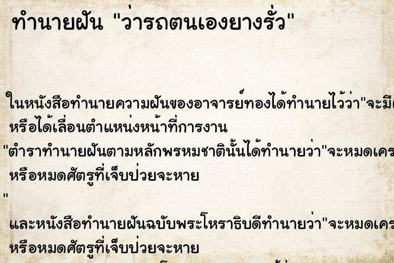 ทำนายฝัน ว่ารถตนเองยางรั่ว ทำนายฝัน ว่ารถตนเองยางรั่ว