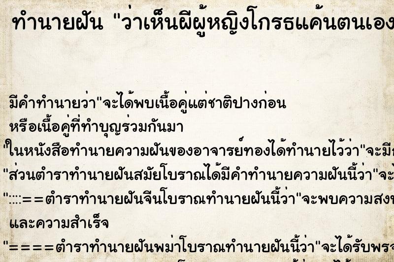 ทำนายฝันทำนายฝันว่าเห็นผีผู้หญิงโกรธแค้นตนเอง