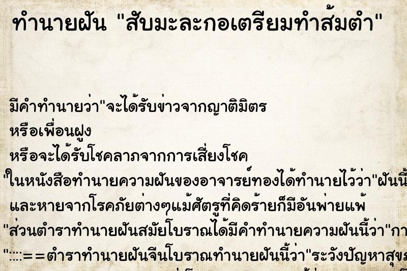 ทำนายฝัน สับมะละกอเตรียมทำส้มตำ ทำนายฝัน สับมะละกอเตรียมทำส้มตำ