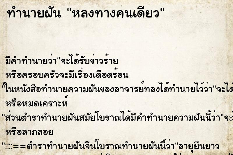 ทำนายฝัน หลงทางคนเดียว