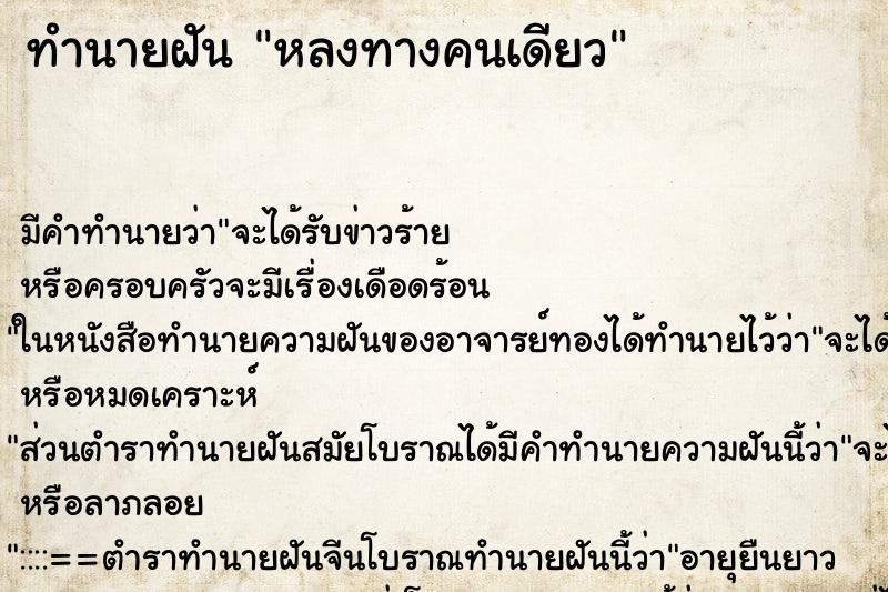 ทำนายฝัน หลงทางคนเดียว ตำราโบราณ แม่นที่สุดในโลก