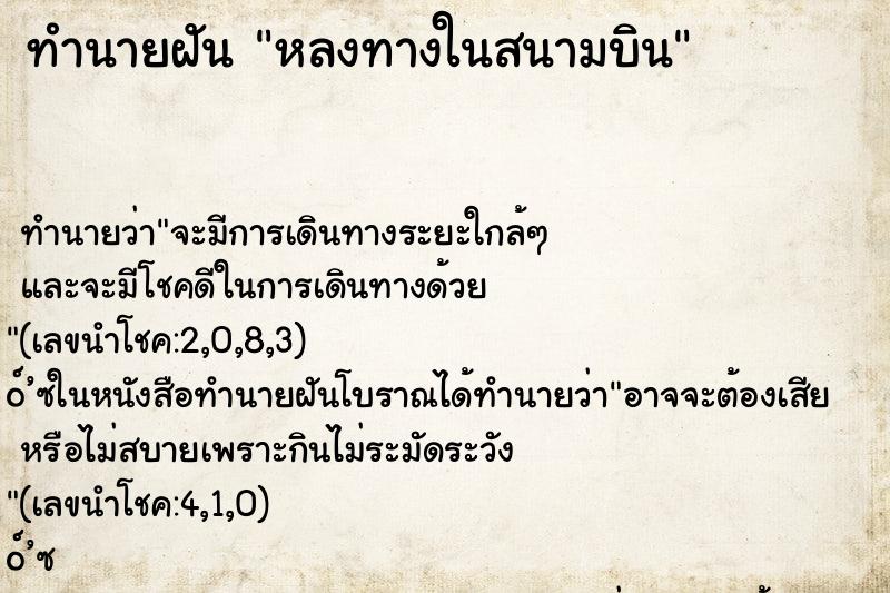 ทำนายฝัน หลงทางในสนามบิน ทำนายฝัน หลงทางในสนามบิน