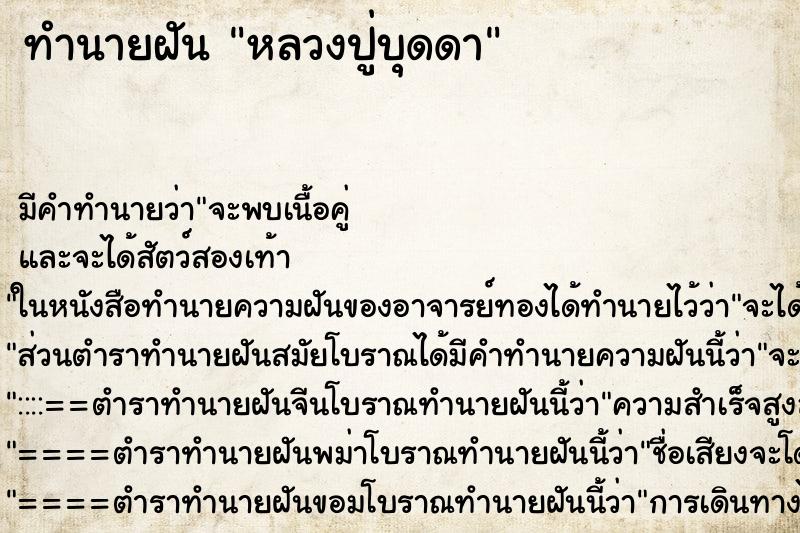 ทำนายฝัน หลวงปู่บุดดา ทำนายฝัน หลวงปู่บุดดา