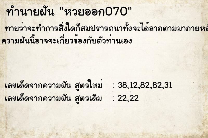 ทำนายฝัน หวยออก070 ทำนายฝัน หวยออก070