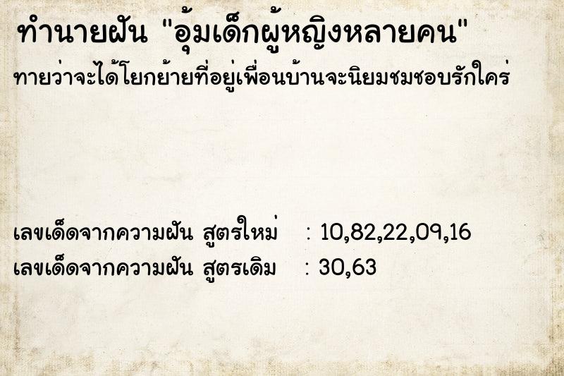 ทำนายฝันทำนายฝันอุ้มเด็กผู้หญิงหลายคน