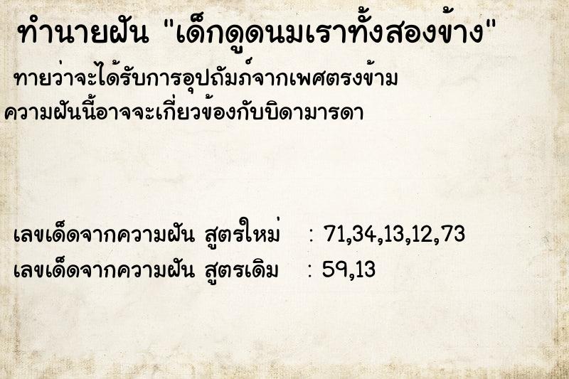 ทำนายฝันเด็กดูดนมเราทั้งสองข้าง ทำนายฝันทำนายฝันเด็กดูดนมเราทั้งสองข้าง