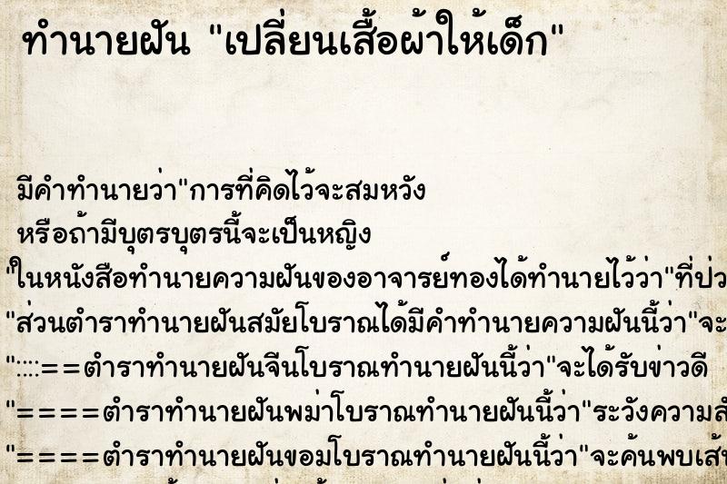 ทำนายฝัน เปลี่ยนเสื้อผ้าให้เด็ก ทำนายฝัน เปลี่ยนเสื้อผ้าให้เด็ก