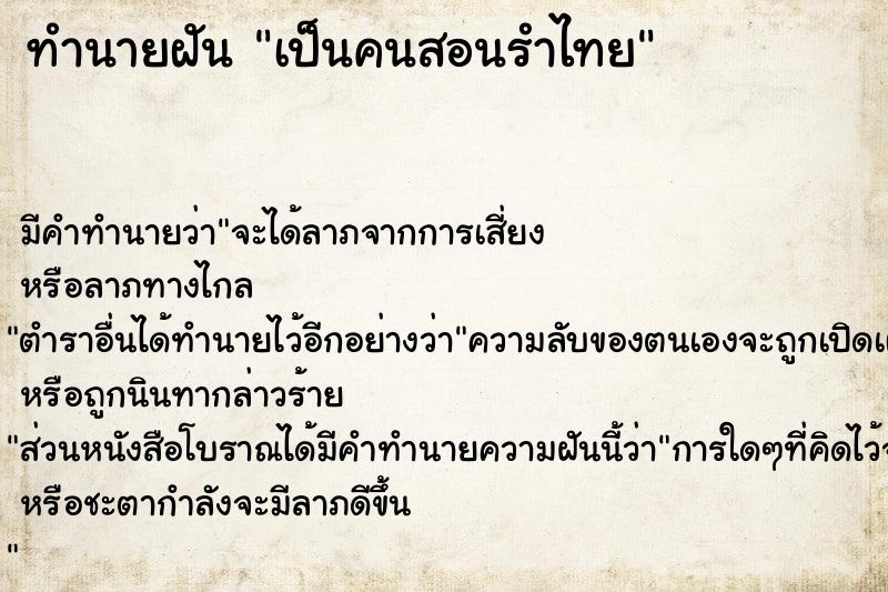 ทำนายฝัน เป็นคนสอนรำไทย ทำนายฝัน เป็นคนสอนรำไทย