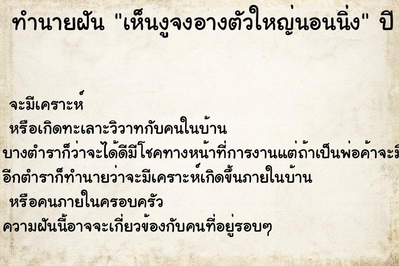 ทำนายฝันเห็นงูจงอางตัวใหญ่นอนนิ่ง ทำนายฝันทำนายฝันเห็นงูจงอางตัวใหญ่นอนนิ่ง