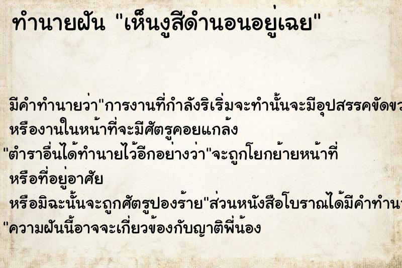 ทำนายฝัน เห็นงูสีดำนอนอยู่เฉย ทำนายฝัน เห็นงูสีดำนอนอยู่เฉย