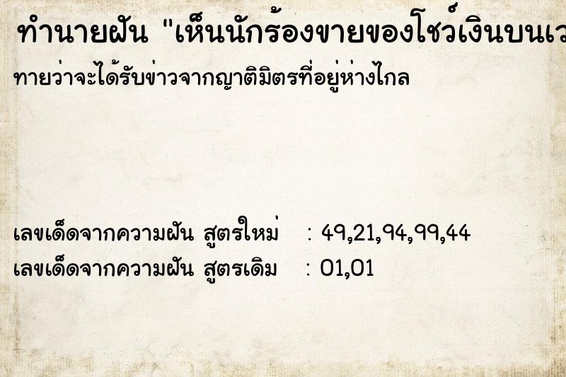 ทำนายฝันทำนายฝันเห็นนักร้องขายของโชว์เงินบนเวทีเยอะมาก