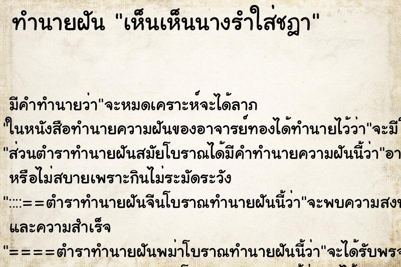 ทำนายฝัน เห็นเห็นนางรำใส่ชฎา ทำนายฝัน เห็นเห็นนางรำใส่ชฎา