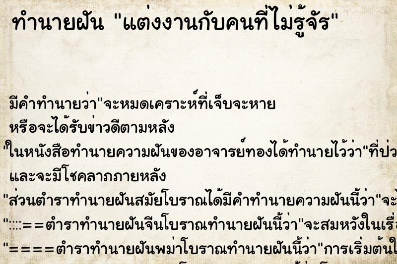 ทำนายฝันทำนายฝันแต่งงานกับคนที่ไม่รู้จัÃ