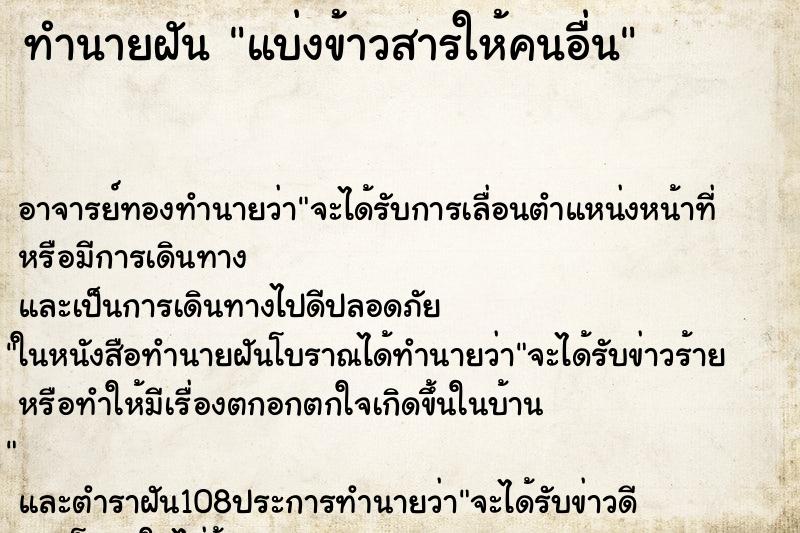 ทำนายฝัน แบ่งข้าวสารให้คนอื่น