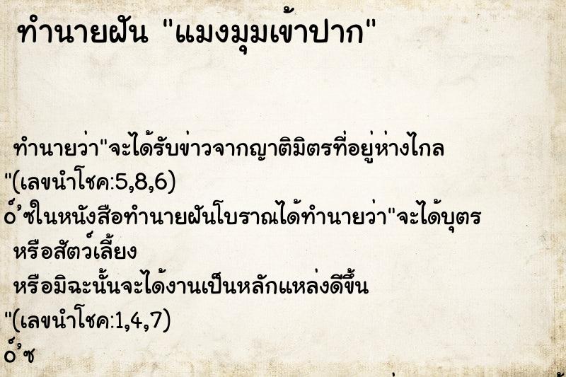 ทำนายฝัน แมงมุมเข้าปาก ทำนายฝัน แมงมุมเข้าปาก