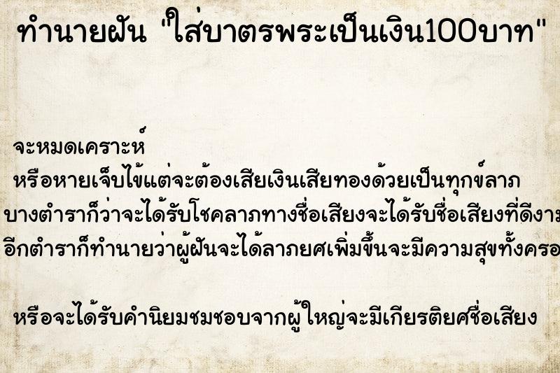 ทำนายฝันใส่บาตรพระเป็นเงิน100บาท ทำนายฝันทำนายฝันใส่บาตรพระเป็นเงิน100บาท