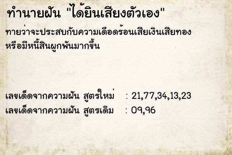 ทำนายฝัน ได้ยินเสียงตัวเอง ทำนายฝัน ได้ยินเสียงตัวเอง