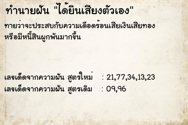 ทำนายฝัน ได้ยินเสียงตัวเอง ตำราโบราณ แม่นที่สุดในโลก