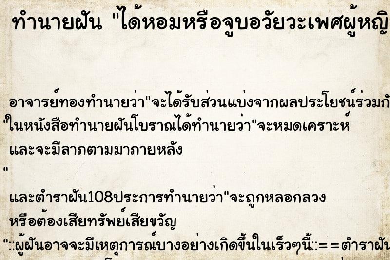 ทำนายฝัน ได้หอมหรือจูบอวัยวะเพศผู้หญิง ทำนายฝัน ได้หอมหรือจูบอวัยวะเพศผู้หญิง