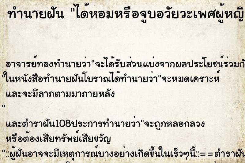 ทำนายฝัน ได้หอมหรือจูบอวัยวะเพศผู้หญิง ตำราโบราณ แม่นที่สุดในโลก