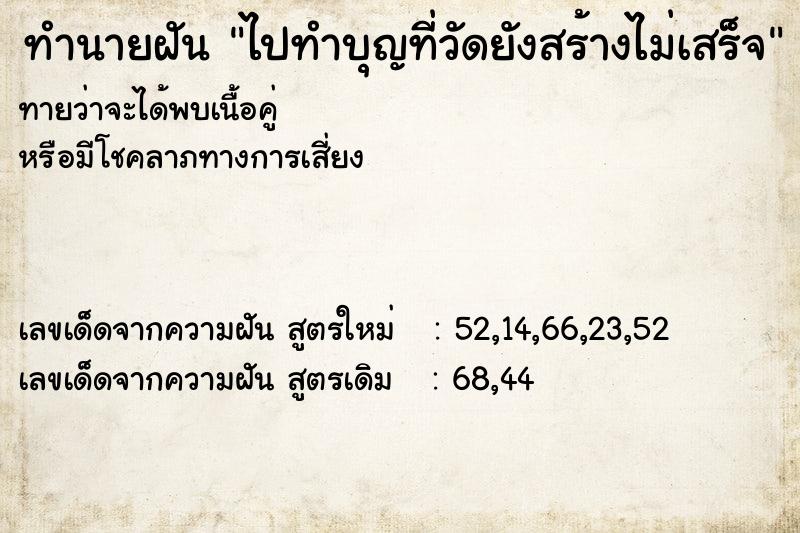 ทำนายฝัน ไปทำบุญที่วัดยังสร้างไม่เสร็จ ทำนายฝัน ไปทำบุญที่วัดยังสร้างไม่เสร็จ