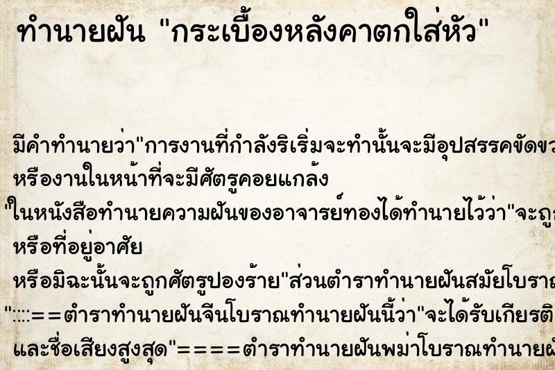 ทำนายฝัน กระเบื้องหลังคาตกใส่หัว ทำนายฝัน กระเบื้องหลังคาตกใส่หัว