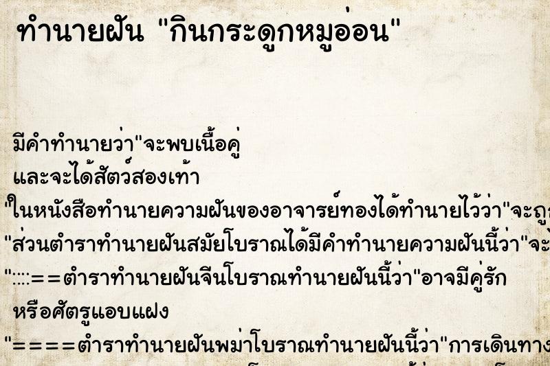 ทำนายฝัน กินกระดูกหมูอ่อน ทำนายฝัน กินกระดูกหมูอ่อน