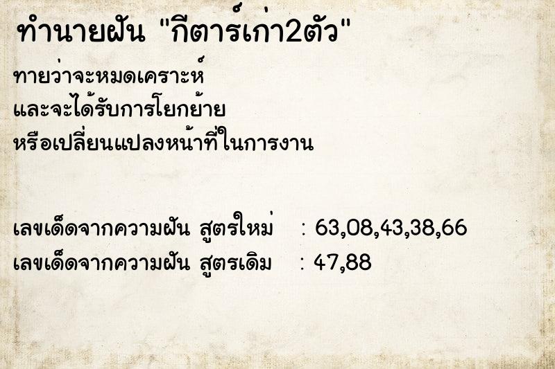 ทำนายฝันทำนายฝันกีตาร์เก่า2ตัว