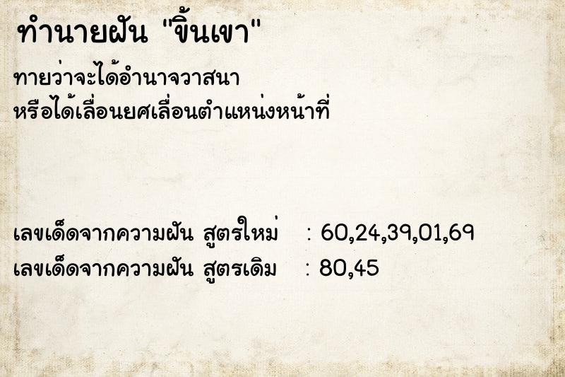 ทำนายฝันขิ้นเขา ทำนายฝันทำนายฝันขิ้นเขา