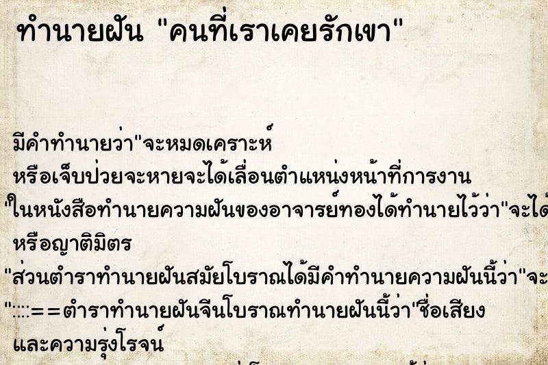 ทำนายฝัน คนที่เราเคยรักเขา ทำนายฝัน คนที่เราเคยรักเขา