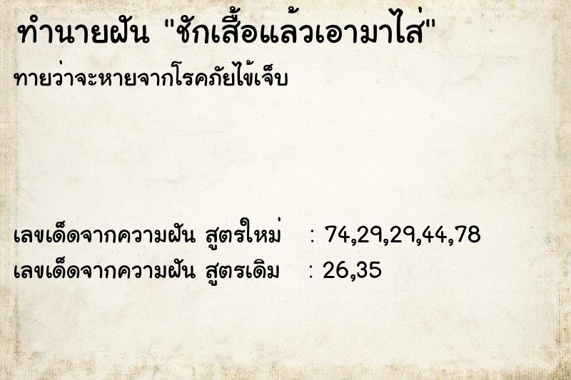 ทำนายฝันทำนายฝันชักเสื้อแล้วเอามาไส่