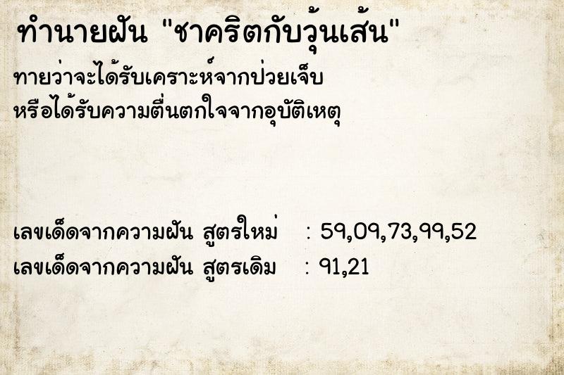 ทำนายฝันชาคริตกับวุ้นเส้น ทำนายฝันทำนายฝันชาคริตกับวุ้นเส้น