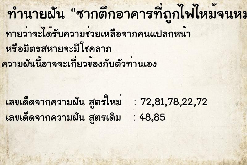 ทำนายฝัน ซากตึกอาคารที่ถูกไฟไหม้จนหมด ทำนายฝัน ซากตึกอาคารที่ถูกไฟไหม้จนหมด