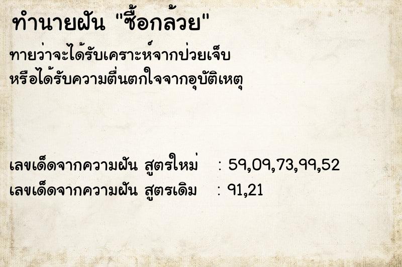 ทำนายฝัน ซื้อกล้วย ตำราโบราณ แม่นที่สุดในโลก