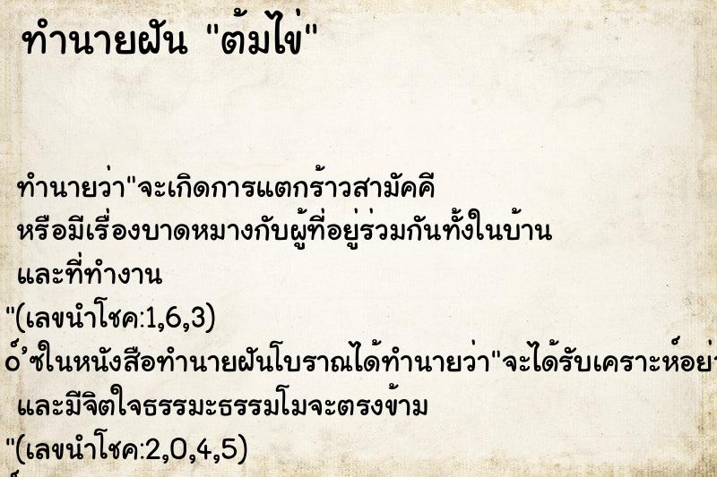 ทำนายฝัน ต้มไข่