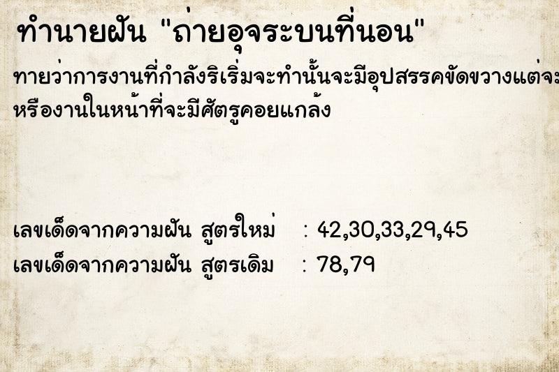 ทำนายฝันถ่ายอุจระบนที่นอน ทำนายฝันทำนายฝันถ่ายอุจระบนที่นอน