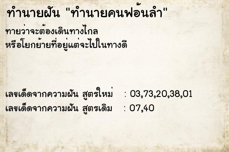 ทำนายฝันทำนายคนฟอ้นลำ ทำนายฝันทำนายฝันทำนายคนฟอ้นลำ