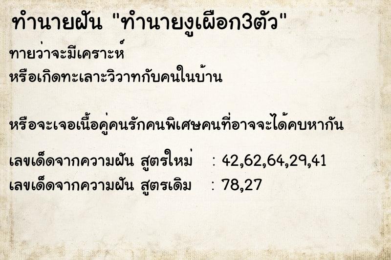 ทำนายฝัน ทำนายงูเผือก3ตัว ทำนายฝัน ทำนายงูเผือก3ตัว