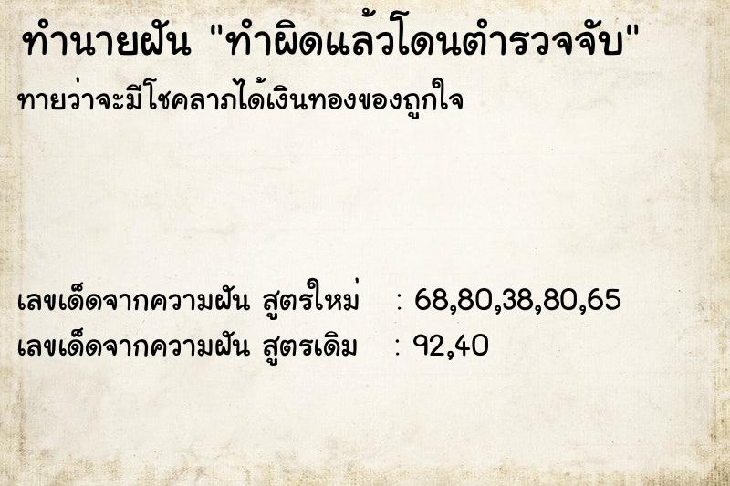 ทำนายฝันทำนายฝันทำผิดแล้วโดนตำรวจจับ