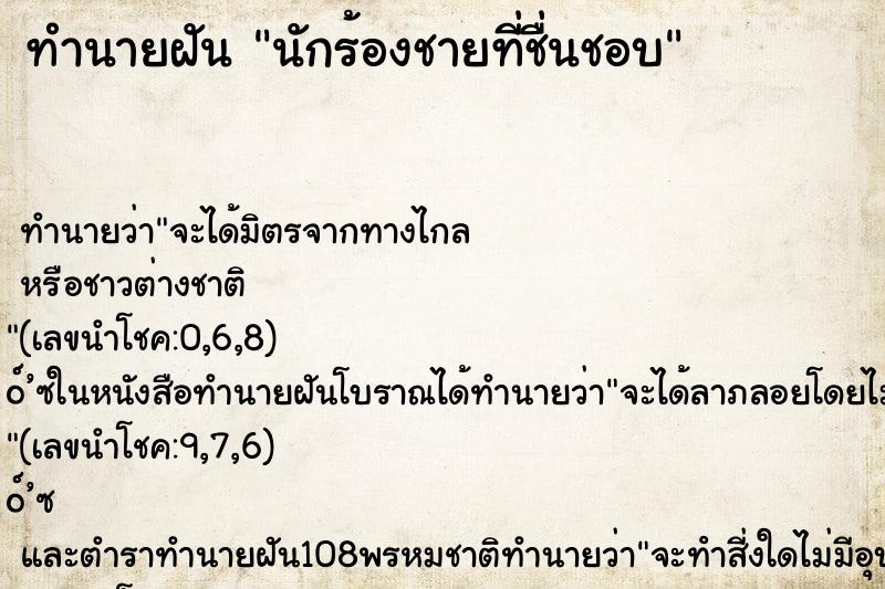 ทำนายฝันทำนายฝันนักร้องชายที่ชื่นชอบ