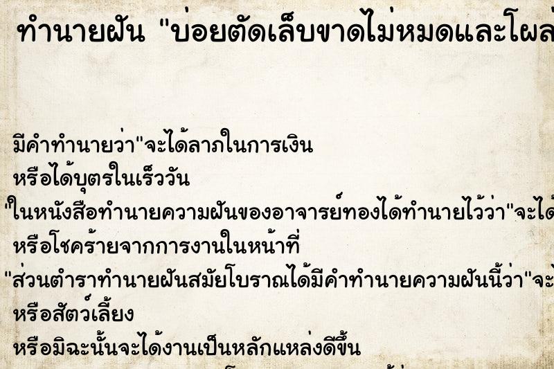 ทำนายฝัน บ่อยตัดเล็บขาดไม่หมดและโผล่ออกมา ทำนายฝัน บ่อยตัดเล็บขาดไม่หมดและโผล่ออกมา
