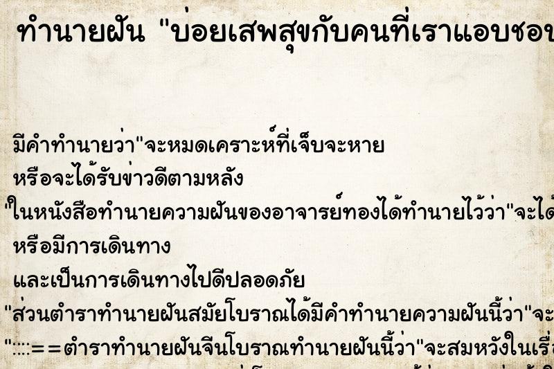 ทำนายฝันทำนายฝันบ่อยเสพสุขกับคนที่เราแอบชอบ